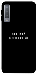 Чехол Совет свой себе посоветуй для Galaxy A7 (2018)