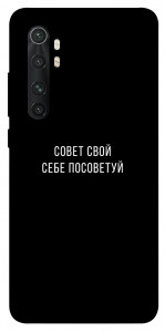 Чохол Пораду свою собі порадь для Xiaomi Mi Note 10 Lite