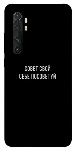 Чехол Совет свой себе посоветуй для Xiaomi Mi Note 10 Lite