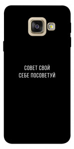 Чехол Совет свой себе посоветуй для Galaxy A5 (2017)