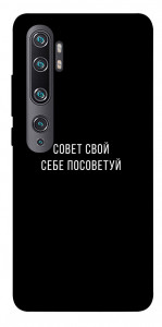 Чехол Совет свой себе посоветуй для Xiaomi Mi Note 10