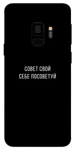 Чохол Пораду свою собі порадь для Galaxy S9