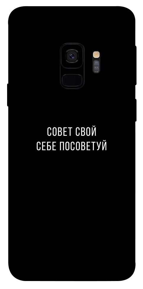 Чехол Совет свой себе посоветуй для Galaxy S9