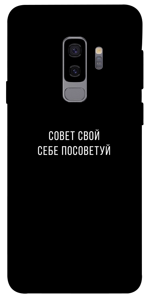 Чехол Совет свой себе посоветуй для Galaxy S9+