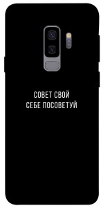 Чехол Совет свой себе посоветуй для Galaxy S9+