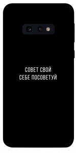 Чехол Совет свой себе посоветуй для Galaxy S10e