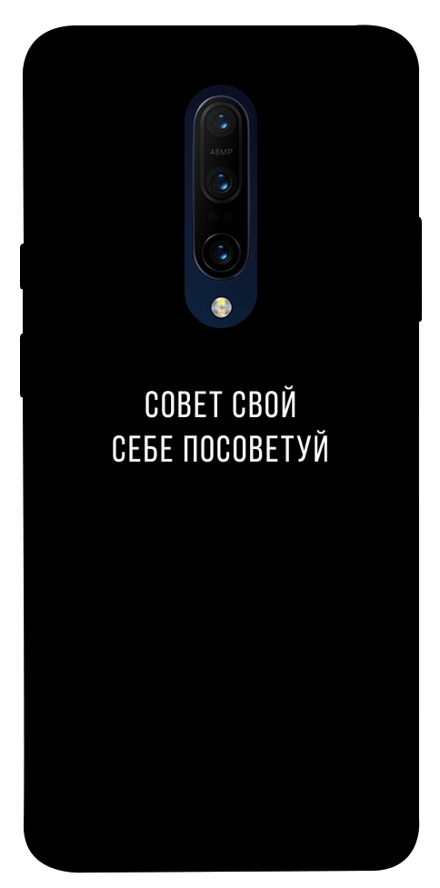 Чохол Пораду свою собі порадь для OnePlus 7 Pro