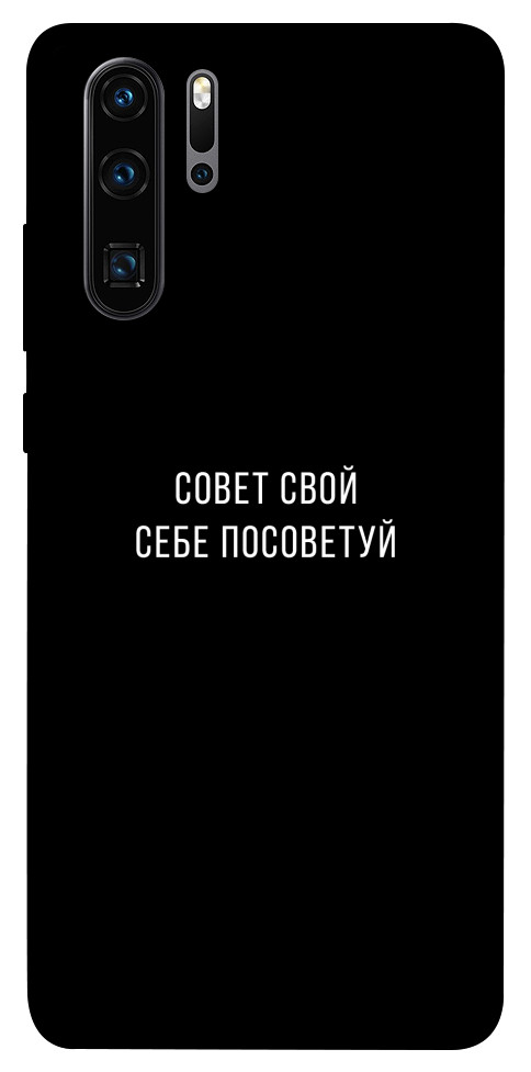 Чехол Совет свой себе посоветуй для Huawei P30 Pro