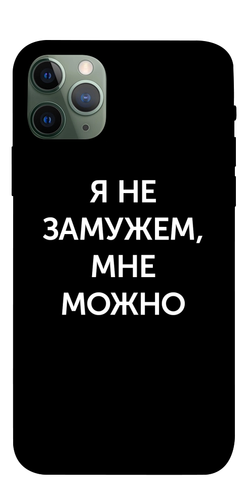 Чохол Я незаміжня мені можна для iPhone 11 Pro