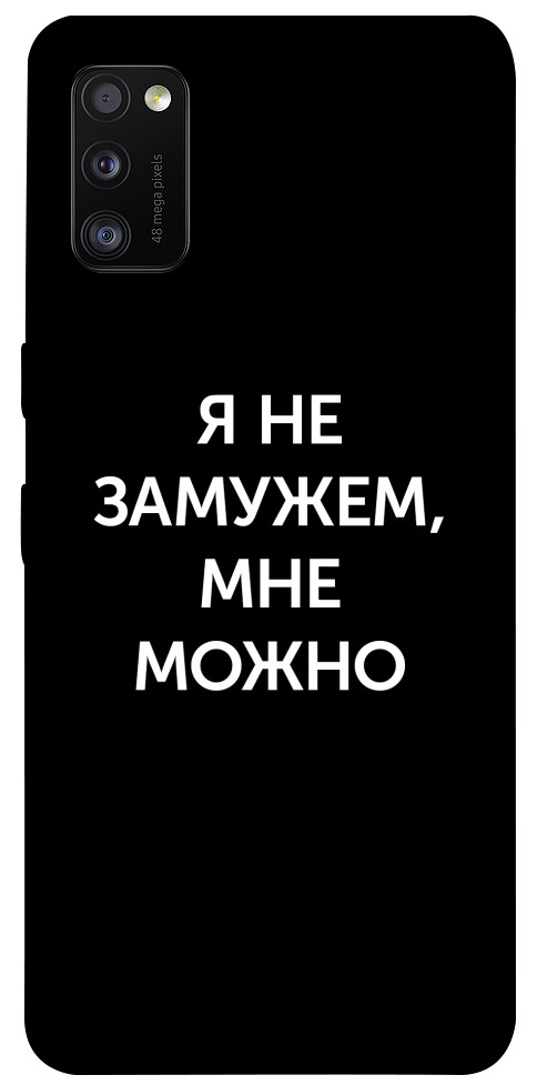Чехол Я не замужем мне можно для Galaxy A41 (2020)