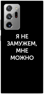 Чехол Я не замужем мне можно для Galaxy Note 20 Ultra