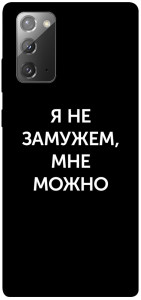 Чехол Я не замужем мне можно для Galaxy Note 20