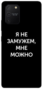 Чохол Я незаміжня мені можна для Galaxy S10 Lite (2020)