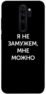 Чехол Я не замужем мне можно для Xiaomi Redmi Note 8 Pro