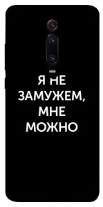 Чохол Я незаміжня мені можна для Xiaomi Redmi K20