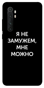 Чехол Я не замужем мне можно для Xiaomi Mi Note 10 Lite