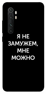 Чохол Я незаміжня мені можна для Xiaomi Mi Note 10 Lite