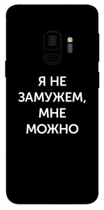 Чохол Я незаміжня мені можна для Galaxy S9