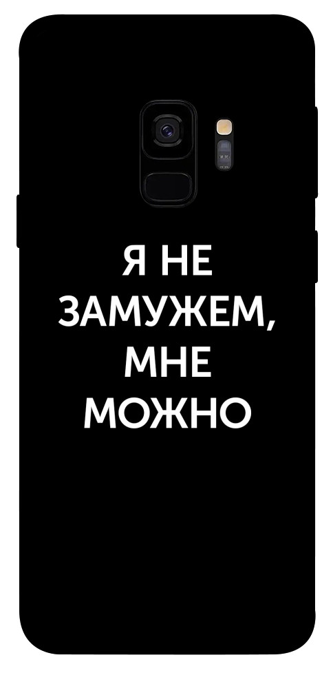 Чехол Я не замужем мне можно для Galaxy S9