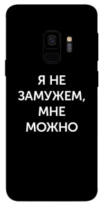 Чохол Я незаміжня мені можна для Galaxy S9