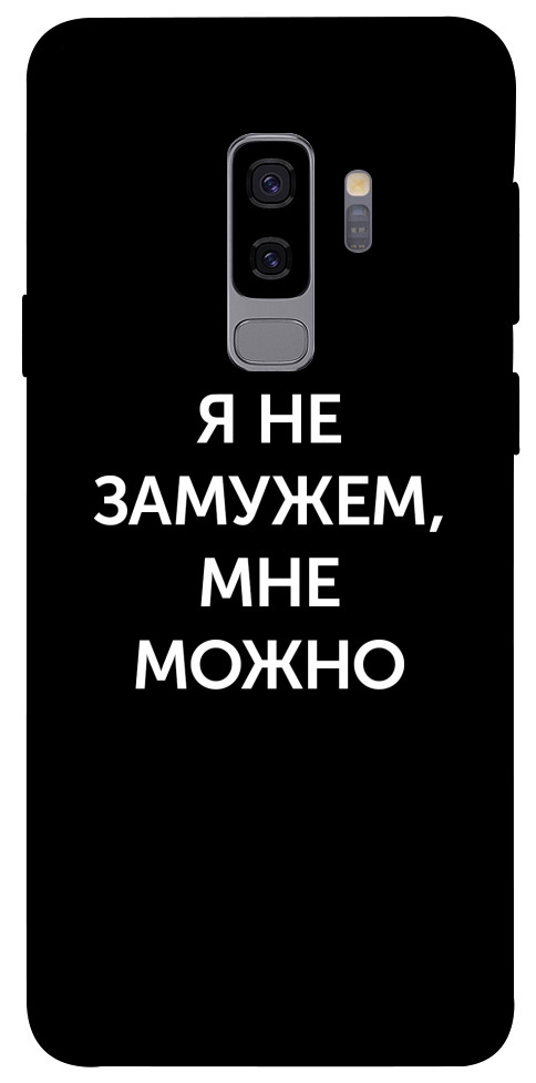 Чехол Я не замужем мне можно для Galaxy S9+