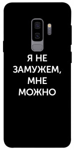 Чехол Я не замужем мне можно для Galaxy S9+