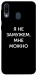 Чехол Я не замужем мне можно для Galaxy M20