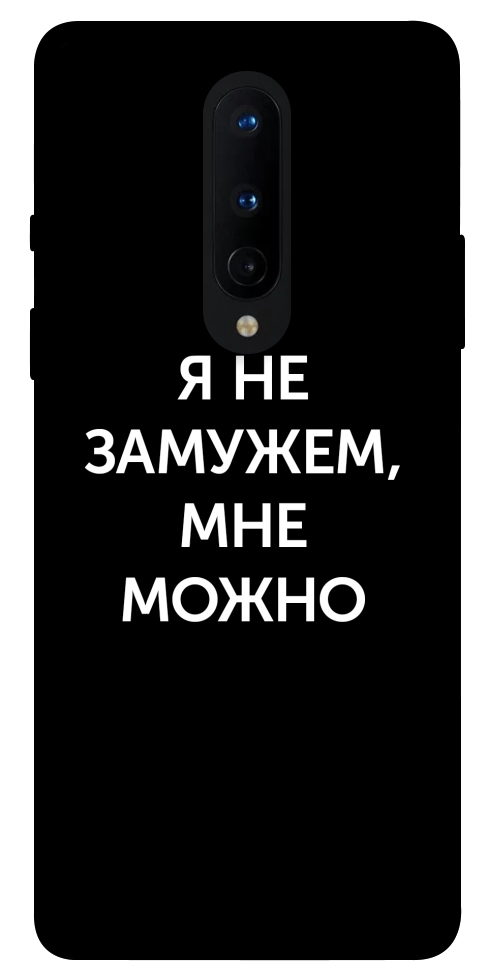 Чохол Я незаміжня мені можна для OnePlus 8