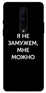 Чехол Я не замужем мне можно для OnePlus 8