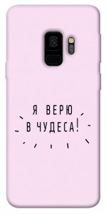 Чехол Я верю в чудеса для Galaxy S9