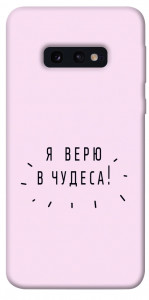 Чехол Я верю в чудеса для Galaxy S10e