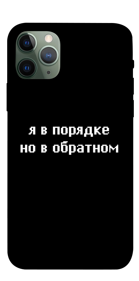 Чохол Я в порядку для iPhone 11 Pro