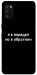 Чехол Я в порядке для Galaxy A41 (2020)