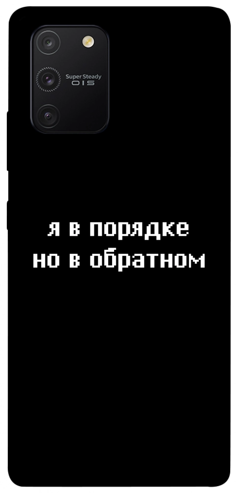 Чехол Я в порядке для Galaxy S10 Lite (2020)