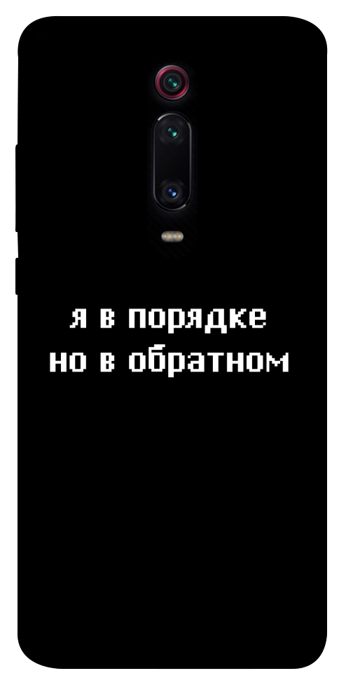 Чохол Я в порядку для Xiaomi Mi 9T