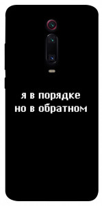 Чехол Я в порядке для Xiaomi Mi 9T Pro