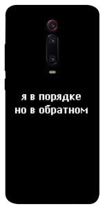 Чехол Я в порядке для Xiaomi Mi 9T