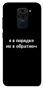 Чехол Я в порядке для Xiaomi Redmi 10X