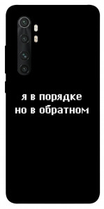 Чехол Я в порядке для Xiaomi Mi Note 10 Lite