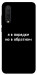 Чохол Я в порядку для Xiaomi Mi 9 Lite