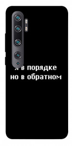 Чехол Я в порядке для Xiaomi Mi Note 10