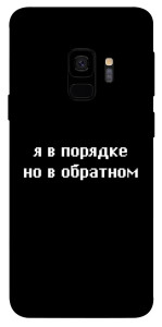 Чохол Я в порядку для Galaxy S9