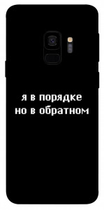 Чехол Я в порядке для Galaxy S9