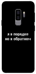 Чехол Я в порядке для Galaxy S9+