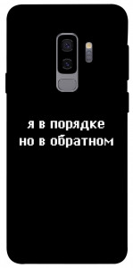 Чехол Я в порядке для Galaxy S9+