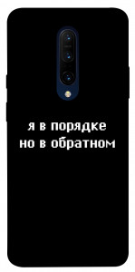 Чохол Я в порядку для OnePlus 7 Pro