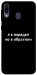 Чехол Я в порядке для Galaxy M20