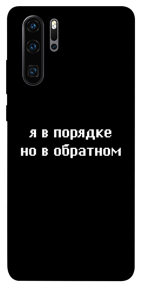 Чехол Я в порядке для Huawei P30 Pro