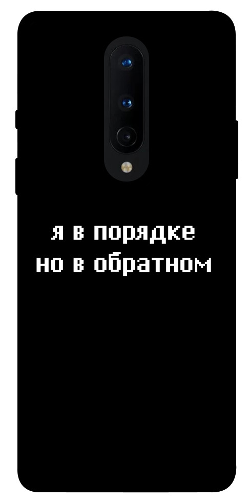 Чехол Я в порядке для OnePlus 8