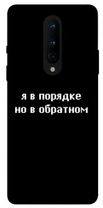 Чохол Я в порядку для OnePlus 8